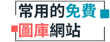 常用的免費圖庫logo